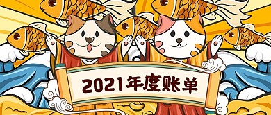 2021年度账单猫咪国潮可爱公众号首图