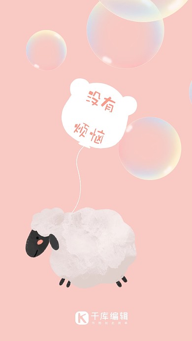 手机壁纸小羊粉色简约