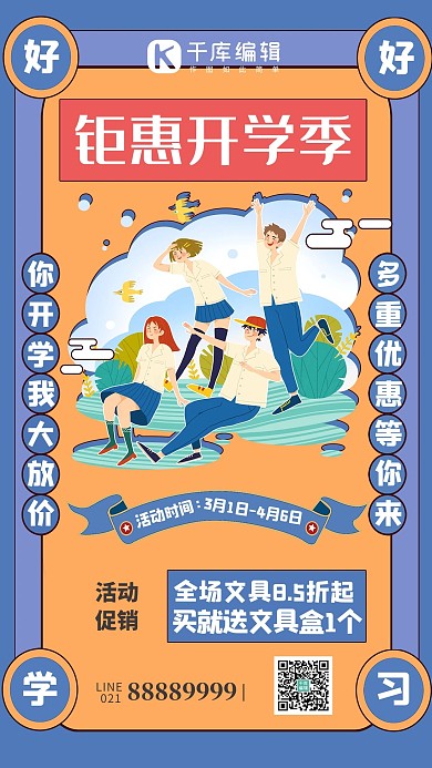 开学季促销蓝色海报