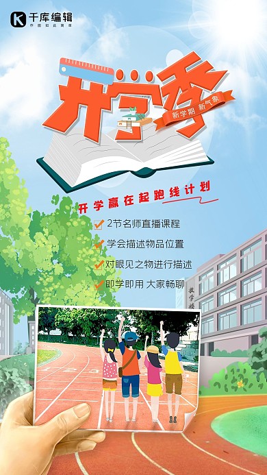 开学季操场蓝色小清新海报