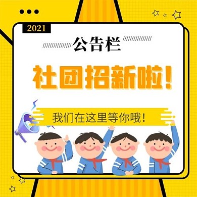 社团招新学生 喇叭黄色插画公众