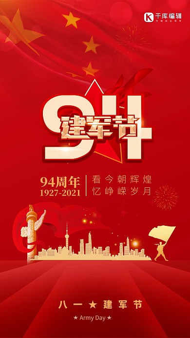 建军节军人红色简约风海报