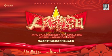 人民警察日艺术字红金色党建风展板