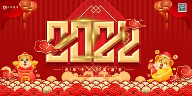 2022虎年大吉红金色中国风展板