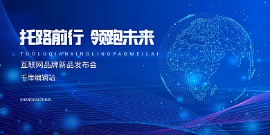 新品发布会科技地球蓝色科技展板