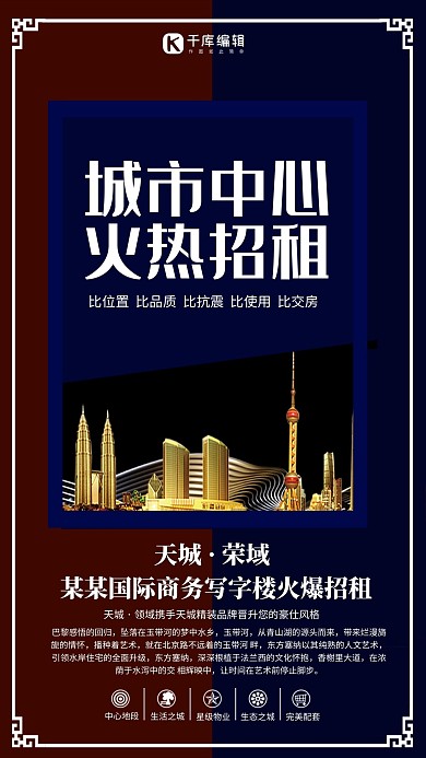 蓝红色大气城市中心火热招租海报
