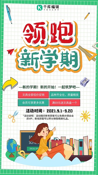 千库原创九月开学季绿色格子文具促销海报