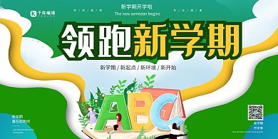 开学季领跑新学期创意简约风海报