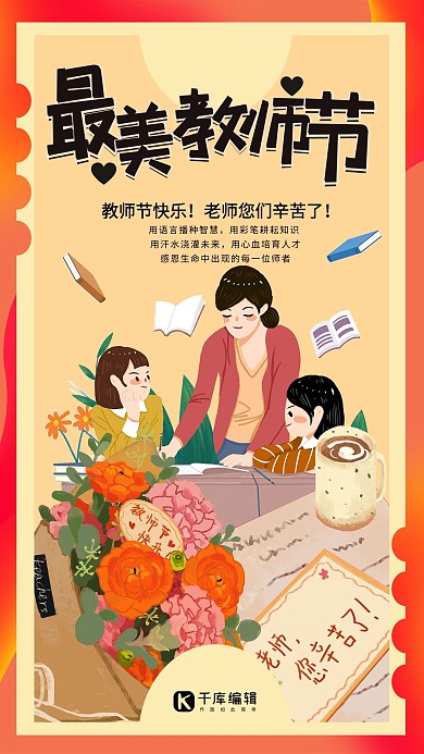 9月10日教师节感恩老师暖色系简约海报