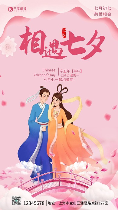 七夕节牛郎织女粉色插画海报