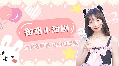 明星应援暑期甜剧安利粉色可爱横版视频封面