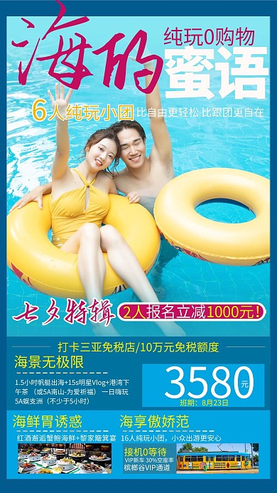七夕三亚蜜月之旅摄影图蓝色简约风海报