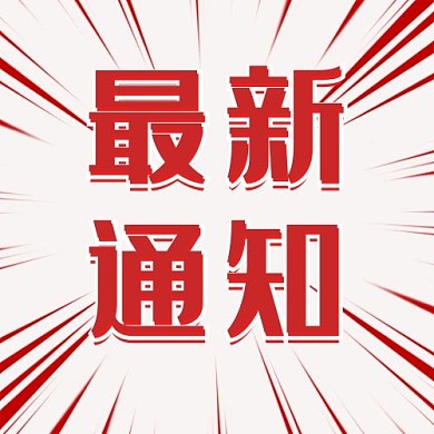 最新通知条形放射红色漫画风公众号次图