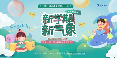 开学季新学期新气象绿色创意展板