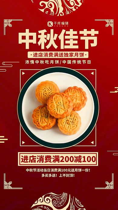 中秋佳节月饼红色简约中国风手机海报