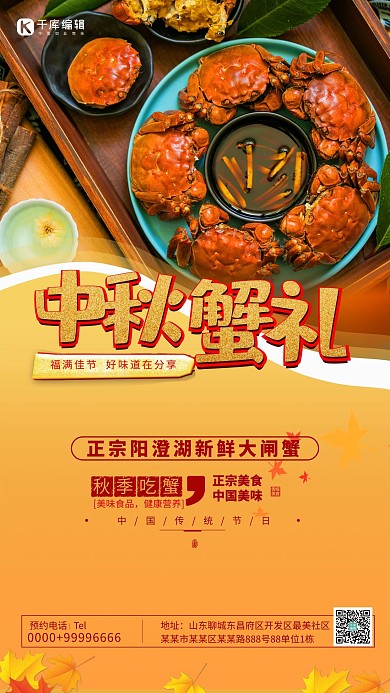 大闸蟹中秋蟹礼红金色简约海报
