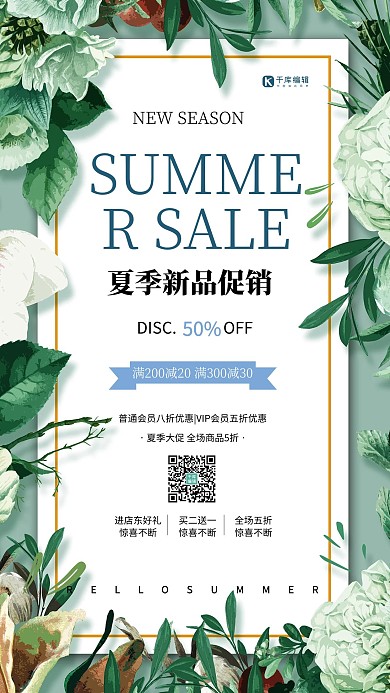 夏季新品促销绿色创意海报