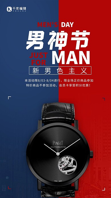 个性男人节手表促销海报