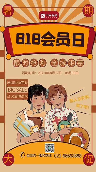 818会员日创意海报
