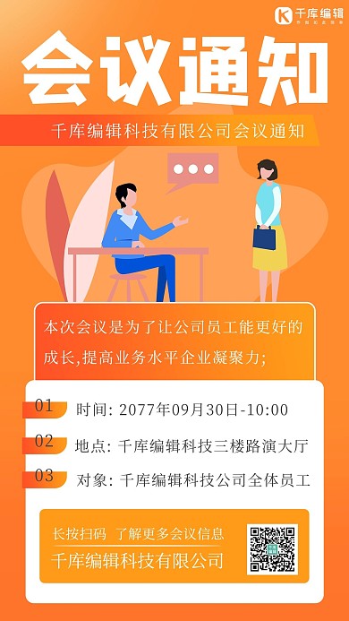 会议通知职员橙色扁平 渐变海报