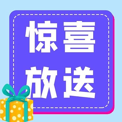 惊喜放送礼物紫色简约次图