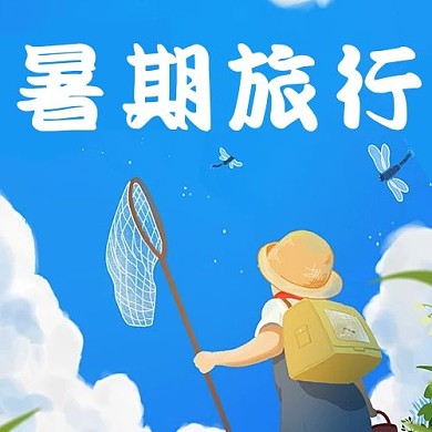 暑期旅行男孩蜻蜓蓝色治愈小清新次图