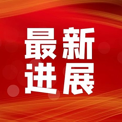 最新进展新闻资讯红色简约大气次图