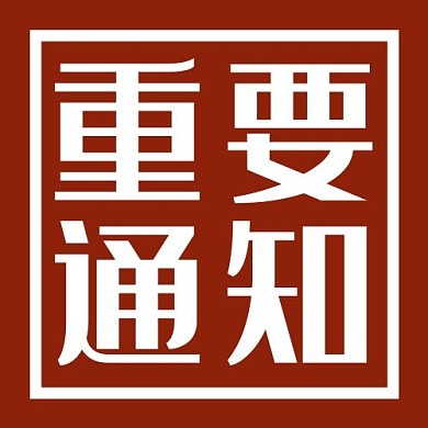 重要通知边框红色简约大气次图