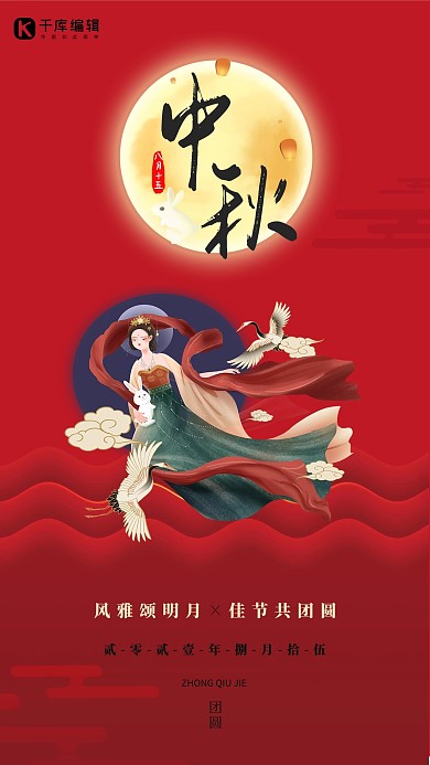 中秋节快乐红色创意嫦娥玉兔海报
