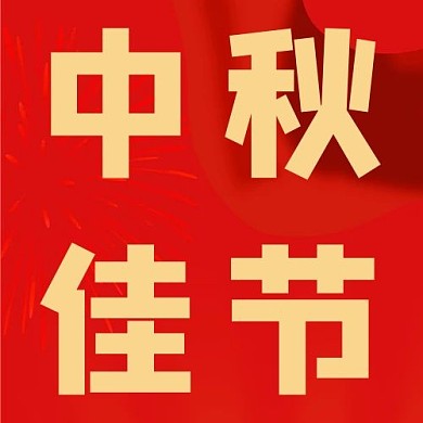 次图中秋佳节红色简约次图