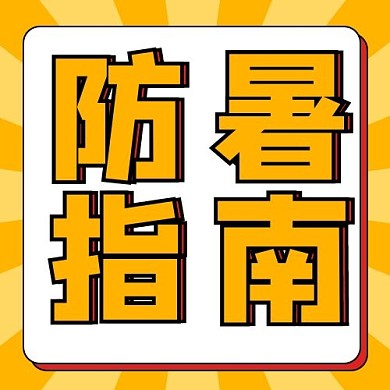 防暑指南线框橙色简约次图