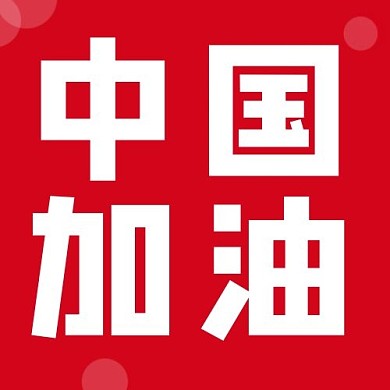 热点中国加油红色简约公众号次图