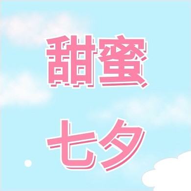 甜蜜七夕简约清新蓝色公众号次图