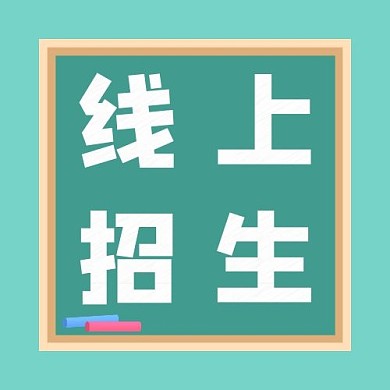 线上招生暑假粉笔黑板绿色简约公众号次图