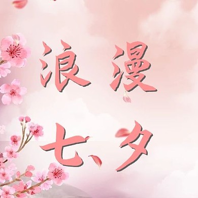 浪漫七夕公众号次图粉色浪漫