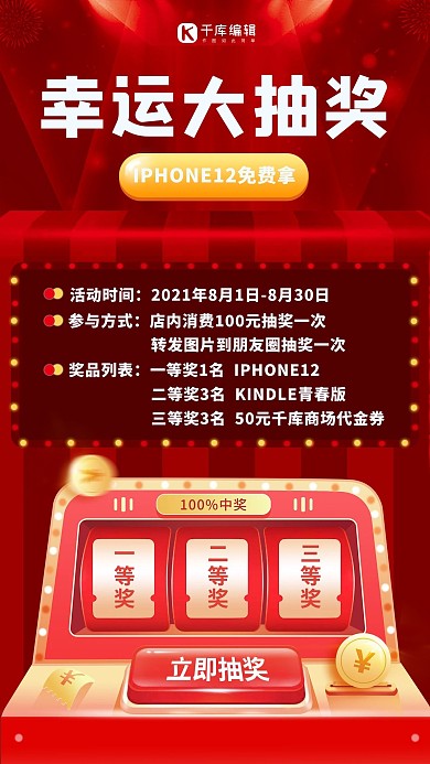幸运大抽奖抽奖机红色简约手机海报