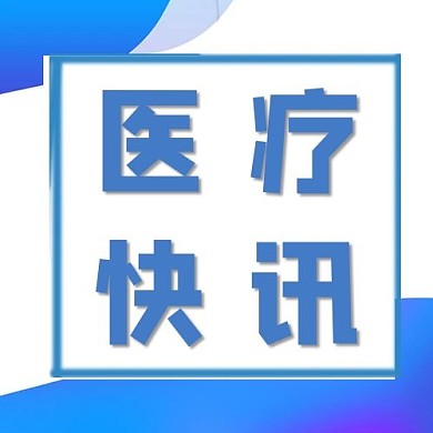 医疗快讯蓝色简约公众号次图
