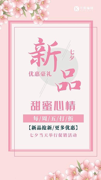 七夕新品打折优惠鲜花粉色简约手机海报