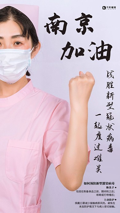 南京加油护士粉色摄影海报
