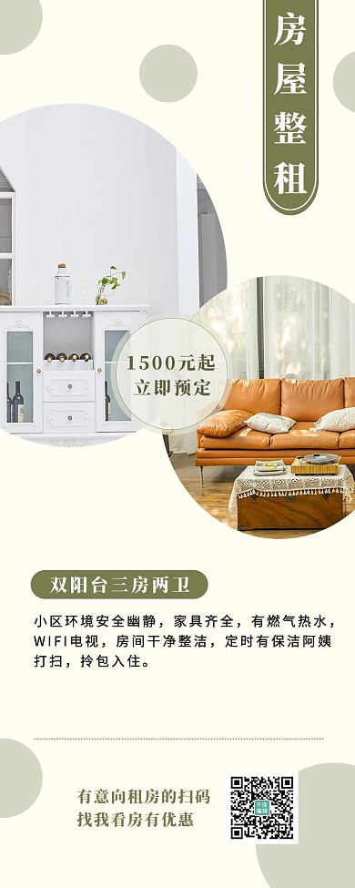 房屋出租家居白色简约营销长图