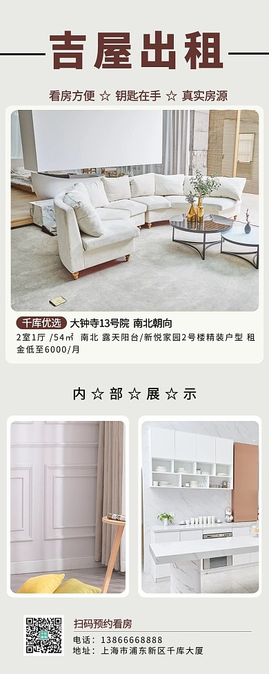 吉屋出租家居白色简约营销长图