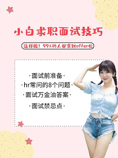 应届生烦恼面试技巧粉色简约小红书