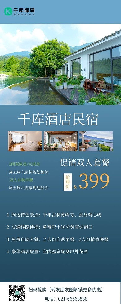 酒店民宿促销风景蓝色简约营销长图