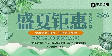 夏季促销优惠促销绿色简约展板