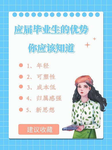 应届毕业生的优势应届生蓝色简约蓝小红书配图