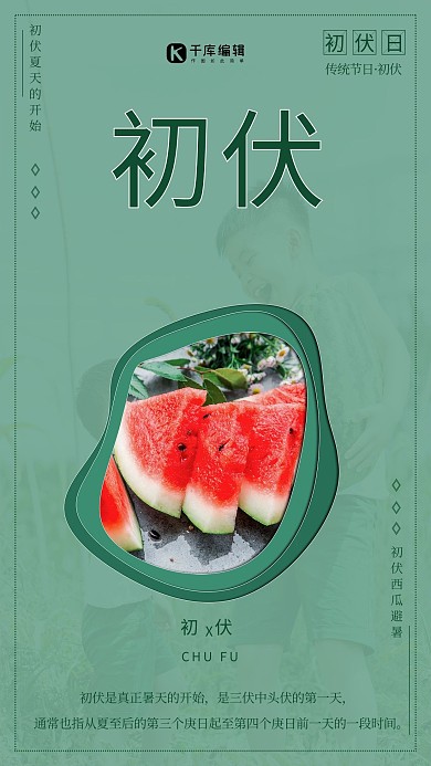 初伏西瓜避暑绿色清新风海报