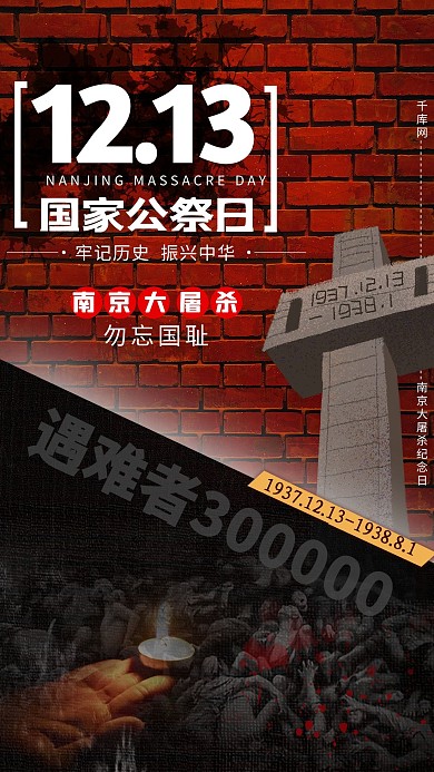 国家公祭日墙砖背景红色墙砖复古做旧风格海报
