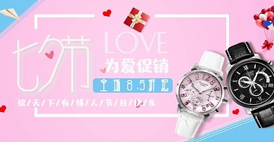 千库原创浪漫七夕情人节手表促销