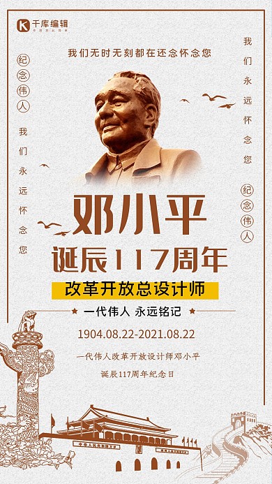 纪念邓小平诞辰117周年海报 纪念