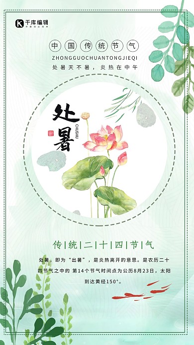 千库网原创处暑传统节气夏天清新水墨海报 处暑